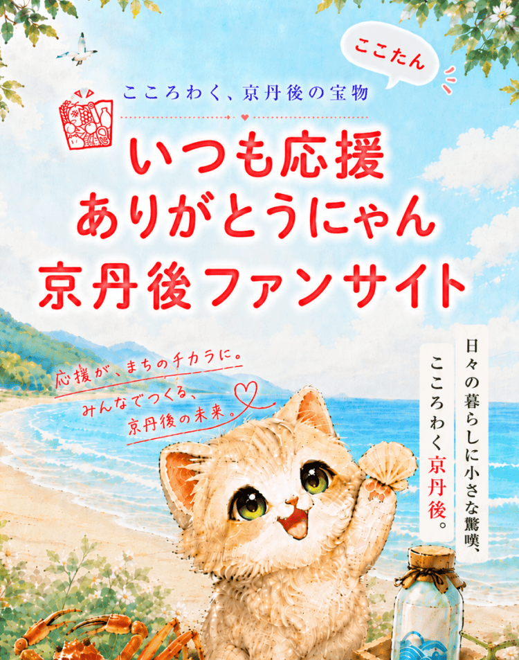 京丹後市コミュニティサイト「こころわく、京丹後の宝箱」